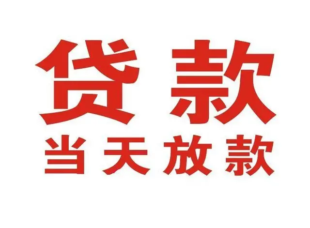 桓台押车借贷|桓台附近押车借钱电话|桓台父母车抵押贷款